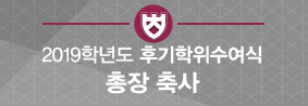 2019학년도 후기학위수여식 총장 축사 영상의 사진