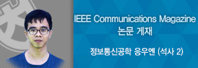 정보통신공학전공 응우옌씨, 국제학술지 IEEE에 논문 게재의 사진