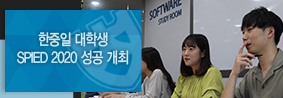 SW중심대학사업단, 한중일 대학생 SPIED 2020 성공적 개최의 사진