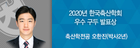 축산학전공 오한진씨, 2020년 한국축산학회 우수 구두 발표상 수상의 사진