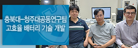 화학공학과 정상문, 공업화학과 조중상 교수 연구팀, 고효율 배터리기술 개발의 사진