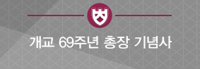 개교 69주년 총장 기념사의 사진