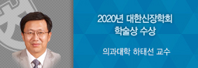 의과대학 하태선 교수, 2020년 대한신장학회 학술상 수상의 사진