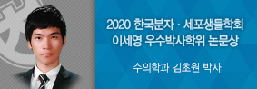 수의학과 김초원 박사, 2020 한국분자ㆍ세포생물학회 논문상 수상의 사진