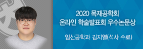 임산공학과 김지열씨, 2020한국 목재공학회 우수논문상 수상의 사진