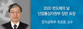 전자공학부 최호용 교수, 산업통상자원부 장관상 수상의 사진