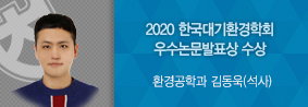 환경공학과 김동욱씨, 2020 한국대기환경학회 우수논문 발표상 수상의 사진