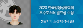 생물학과 조건희 씨, 2020 한국발생생물학회 우수포스터 발표상 수상의 사진