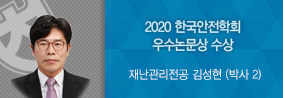 재난관리전공 김성현씨, 2020 한국안전학회 춘계학술대회 우수논문상 수상의 사진