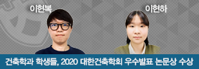 건축학과 이현복, 이현아 학생, 2020년 대한건축학회 우수발표 논문상 수상의 사진