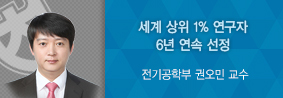 전기공학부 권오민 교수, ‘2020 세계에서 가장 영향력 있는 연구자’ 선정의 사진