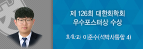 화학과 이준수 씨, 제 126회 대한화학회 우수포스터상 수상의 사진