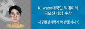 지구환경과학과 박강현씨, K-water대국민 빅데이터 공모전 대상의 사진