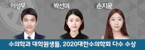 수의학과 대학원생들, 2020대한수의학회서 우수포스터상 수상 의 사진