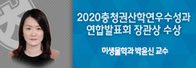 미생물학과 박윤신 교수, 2020충청권산학연우수성과 연합발표회 장관상 수상 의 사진