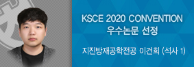 방재공학학과간협동과정 이건희씨, 2020 대한토목학회 우수논문 선정의 사진