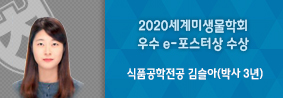 식품공학전공 김슬아씨, 2020 세계미생물학회 우수 e-포스터상 수상의 사진