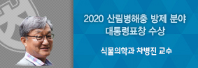 식물의학과 차병진 교수, 2020 산림병해충방제 분야 대통령 표창의 사진