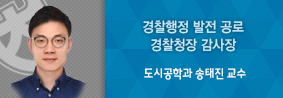 도시공학과 송태진 교수,경찰행정 발전 이바지 공로 경찰청장 감사장 수상의 사진