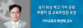 지리교육과 류연택 교수, 국가 위상 제고 기여 공로 교육부장관 표창 수상의 사진