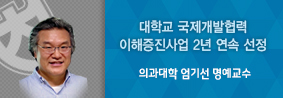 의과대학 엄기선 명예교수, 보건의료 통한 세계적 리더십 함양 앞장의 사진