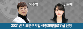 수의학과 이주형, 김은혜 박사, 2021 기초연구사업 세종과학펠로우십 선정의 사진