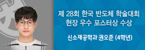 신소재공학과 권오준 학생, 제 28회 한국반도체 학술대회 현장 우수 포스터상 수상의 사진