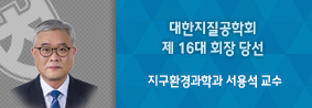 지구환경과학과 서용석 교수, 대한지질공학회 제 16대 회장 당선의 사진