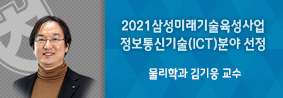 물리학과 김기웅 교수, 2021 상반기 삼성미래기술육성사업 정보통신기술 분야 선정의 사진