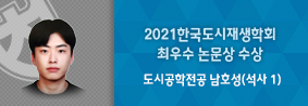 도시공학전공 남호성씨, 2021 한국도시재생학회 최우수논문상 수상의 사진