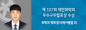 화학과 박희경씨, 제 127회 대한화학회서 우수구두발표상 수상의 사진