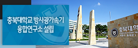 방사광가속기 융합연구소 설립, 지역의 미래 먹거리 산업 개발 힘쓴다의 사진