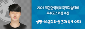 생명시스템학과 권근호씨, 2021 대한면역학회 국제학술대회 우수포스터상 수상의 사진