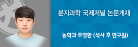 농학과 주영환씨, 식물토양정화 시 구연산의 역할 밝혀의 사진