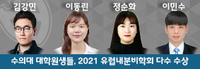 수의과대학 대학원생들, 2021 유럽내분비학회 다수 수상의 사진