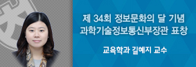 교육학과 길혜지 교수, ‘제 34회 정보문화의 달’ 기념 정보문화 유공자 선정의 사진