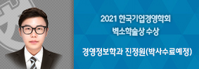 경영정보학과 진정원씨, 2021 한국기업경영학회 벽소학술상 수상의 사진