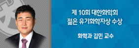 화학과 김민 교수, 제 10회 대한화학회 젊은 유기화학자상 수상의 사진