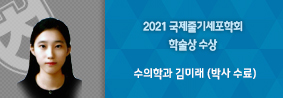 수의학과 김미래씨, 2021년 국제줄기세포학회 연례학술대회 학술상 수상의 사진