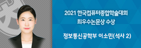 정보통신공학부 이소민 씨, 2021 한국컴퓨터종합학술대회 최우수논문상 수상의 사진