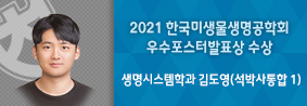 생명시스템학과 김도영씨, 한국미생물생명공학회 우수포스터발표상 수상의 사진