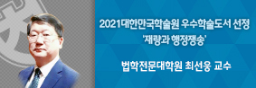 법전원 최선웅 교수 저서 ‘재량과 행정쟁송’, 2021 대한민국학술원 우수학술도서 선정의 사진