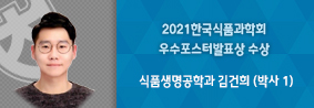 식품생명공학과 김건희씨, 2021한국식품과학회 우수포스터발표상 수상의 사진