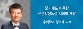 수의학과 정의배교수 연구팀, 줄기세포 이용한 신경발생독성 시험법 개발의 사진