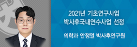 의학과 안정열씨, 2021년 기초연구사업 박사후국내연수사업 선정의 사진