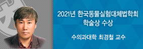 수의대 최경철 교수, 2021년 한국동물실험대체법학회 학술상 수상의 사진