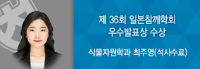 식물자원학과 최주영씨, 제 36회 일본참깨과학회 우수발표상 수상의 사진