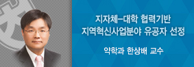 약학과 한상배 교수, 교육부장관표창 수상의 사진