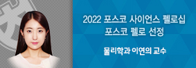 물리학과 이연의 교수, 포스코청암재단 신진과학자 ‘포스코 펠로’ 선정의 사진