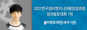 물리학과 최민씨, 2021년 연구장비엔지니어양성과정 성과발표대회 1위의 사진